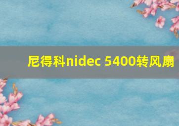 尼得科nidec 5400转风扇